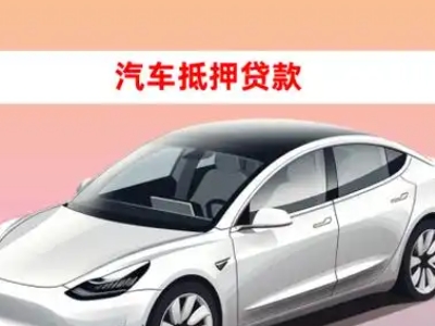 办理望都车辆抵押贷款需要什么条件，优势以及结清手续?